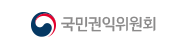 국민권익위원회