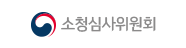소청심사위원회